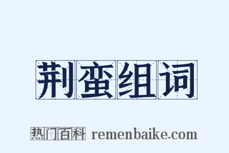 荆蛮组词是什么意思的图片